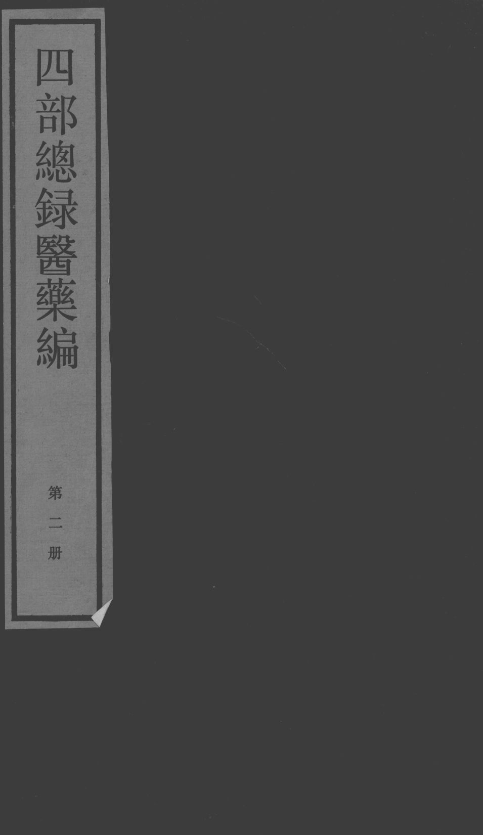 四部总录医药编  第2册